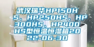 武汉瑞华HP150HS、HP250HS、HP300HS、HP400HS型恒温恒湿箱2022-06-30