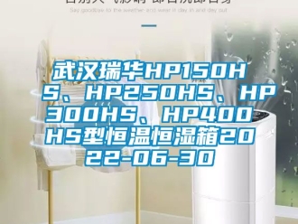 知识百科武汉瑞华HP150HS、HP250HS、HP300HS、HP400HS型恒温恒湿箱2022-06-30