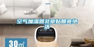 空气加湿器北京贴膜亮绝活