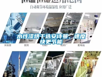 企业新闻水性漆烘干选安诗曼，速度快更节能