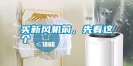 买新风机前，先看这个