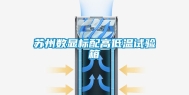 苏州数显标配高低温试验箱