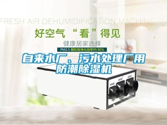 知识百科自来水厂、污水处理厂用防潮除湿机