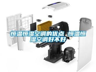 知识百科恒温恒湿空调的优点 恒温恒湿空调好不好