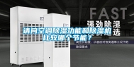 请问空调除湿功能和除湿机比较哪个节能？