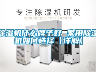 常见问题除湿机什么牌子好 家用除湿机如何选择【详解】
