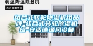 组合式转轮除湿机组品牌-组合式转轮除湿机组-安适德通风设备