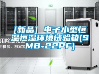 常见问题[新品] 电子小型恒温恒湿环境试验箱(SMB-22PF)