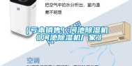 （亏本销售）河池除湿机《河池除湿机厂家》
