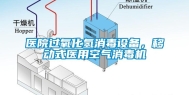 医院过氧化氢消毒设备，移动式医用空气消毒机