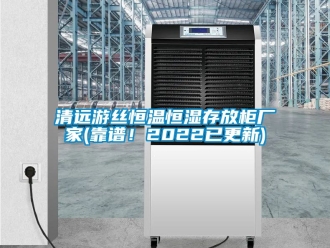 知识百科清远游丝恒温恒湿存放柜厂家(靠谱！2022已更新)