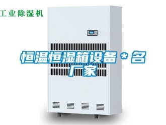 知识百科恒温恒湿箱设备＊名厂家