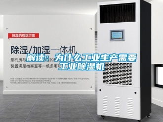 行业新闻解读：为什么工业生产需要工业除湿机