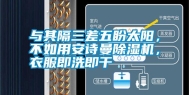 与其隔三差五盼太阳，不如用安诗曼除湿机，衣服即洗即干