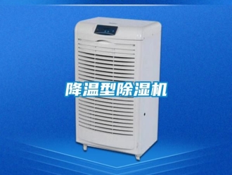 行业新闻降温型除湿机