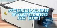 空气除湿机什么牌子好 空气除湿机节能技巧介绍【详解】