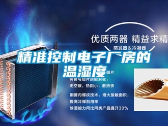 行业新闻精准控制电子厂房的温湿度