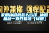 家用抽湿机怎么选择 抽湿机能一直开着吗【详解】