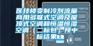 医技楼变制冷剂流量商用多联式空调及屋顶式空调和恒温恒湿空调（二标包）预中标结果