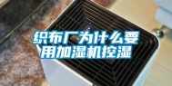 织布厂为什么要用加湿机控湿
