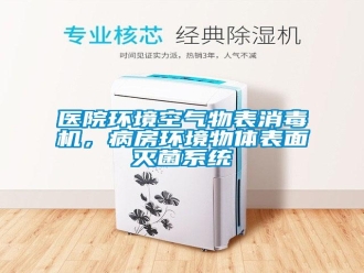 知识百科医院环境空气物表消毒机，病房环境物体表面灭菌系统