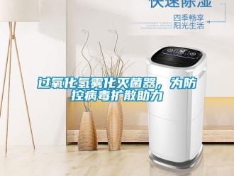 行业新闻过氧化氢雾化灭菌器，为防控病毒扩散助力