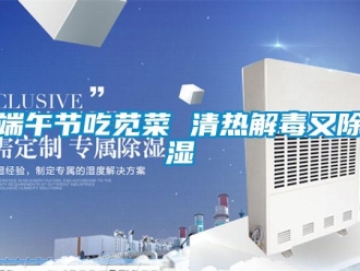 企业新闻端午节吃苋菜 清热解毒又除湿