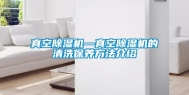真空除湿机—真空除湿机的清洗保养方法介绍