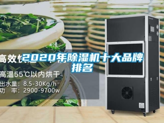企业新闻2020年除湿机十大品牌排名