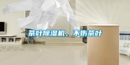 茶叶除湿机，不伤茶叶