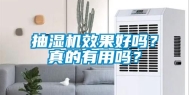 抽湿机效果好吗？真的有用吗？