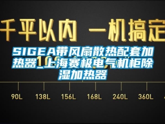 企业新闻SIGEA带风扇散热配套加热器_上海赛极电气机柜除湿加热器
