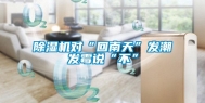 除湿机对“回南天”发潮发霉说“不”