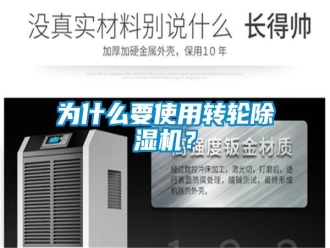 知识百科为什么要使用转轮除湿机？