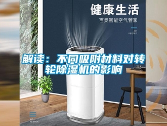 行业新闻解读：不同吸附材料对转轮除湿机的影响