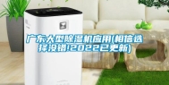 广东大型除湿机应用(相信选择没错!2022已更新)