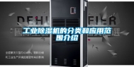 工业除湿机的分类和应用范围介绍