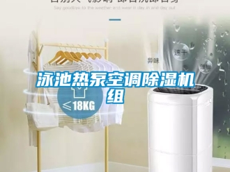 行业新闻泳池热泵空调除湿机组