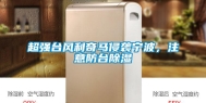 超强台风利奇马侵袭宁波，注意防台除湿