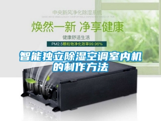 行业新闻智能独立除湿空调室内机的制作方法