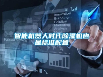 知识百科智能机器人时代除湿机也是标准配置