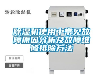 行业新闻除湿机使用中常见故障原因分析及故障维修排除方法
