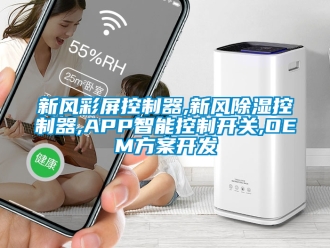 行业新闻新风彩屏控制器,新风除湿控制器,APP智能控制开关,OEM方案开发
