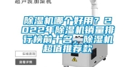 除湿机哪个好用？2022年除湿机销量排行榜前十名，除湿机超值推荐款