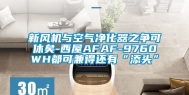 新风机与空气净化器之争可休矣-西屋AFAF-9760WH都可兼得还有“添头”