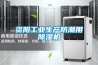 资阳工业生产防潮用除湿机