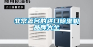 非常著名的进口除湿机品牌大全