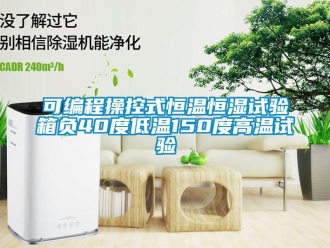 知识百科可编程操控式恒温恒湿试验箱负40度低温150度高温试验