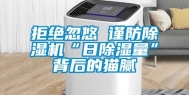 拒绝忽悠 谨防除湿机“日除湿量”背后的猫腻
