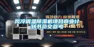 风冷调温除湿机项目商业计划书范文参考